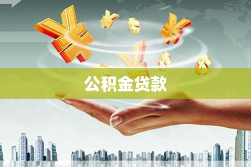 澜沧公积金贷款