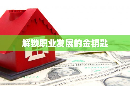 澜沧解锁职业发展的金钥匙