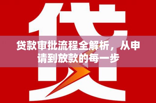 澜沧贷款审批流程全解析，从申请到放款的每一步