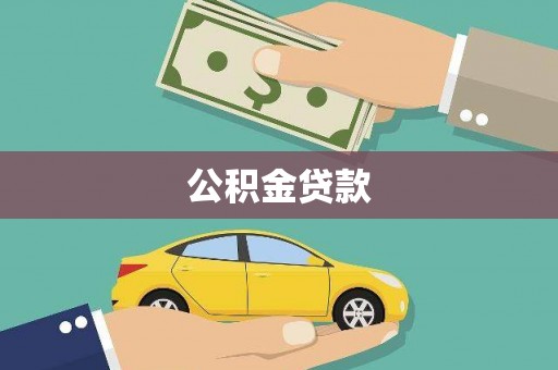 澜沧公积金贷款