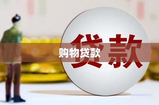 澜沧购物贷款