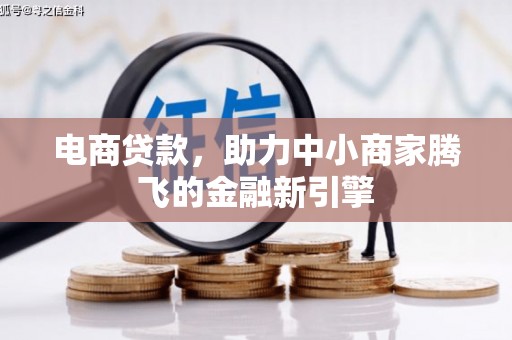 澜沧电商贷款，助力中小商家腾飞的金融新引擎