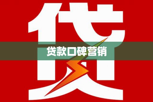 澜沧贷款口碑营销
