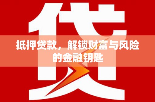 澜沧抵押贷款，解锁财富与风险的金融钥匙