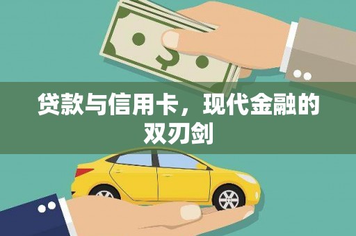 澜沧贷款与信用卡，现代金融的双刃剑
