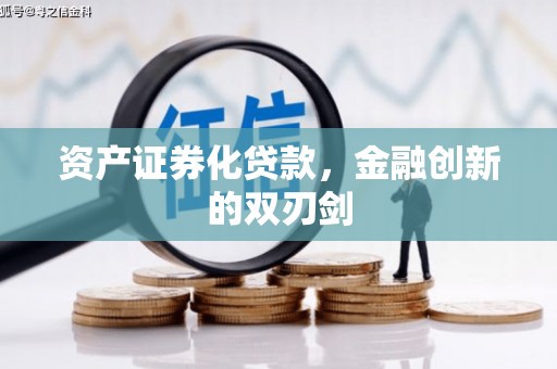 澜沧资产证券化贷款，金融创新的双刃剑