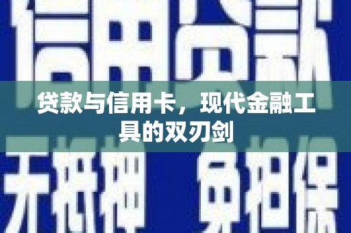 澜沧贷款与信用卡，现代金融工具的双刃剑