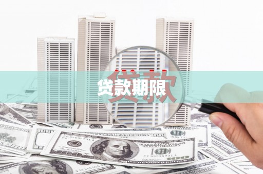 澜沧贷款期限