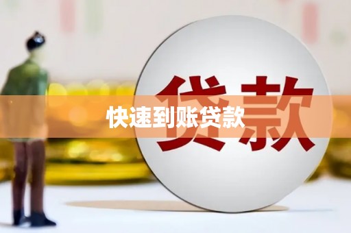 澜沧快速到账贷款