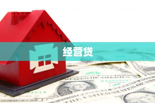 澜沧经营贷