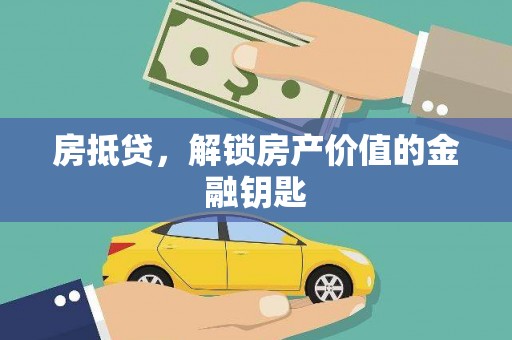澜沧房抵贷，解锁房产价值的金融钥匙