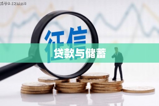 澜沧贷款与储蓄