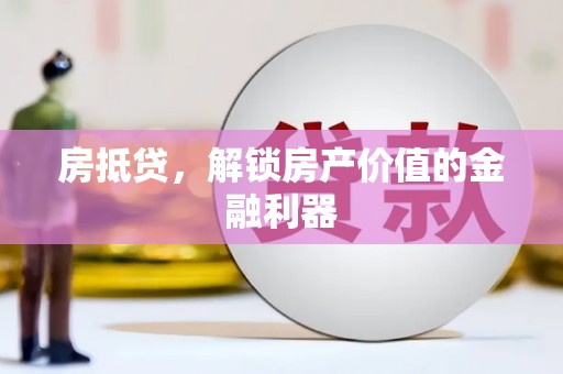 澜沧房抵贷，解锁房产价值的金融利器