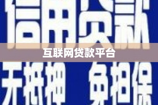 澜沧互联网贷款平台