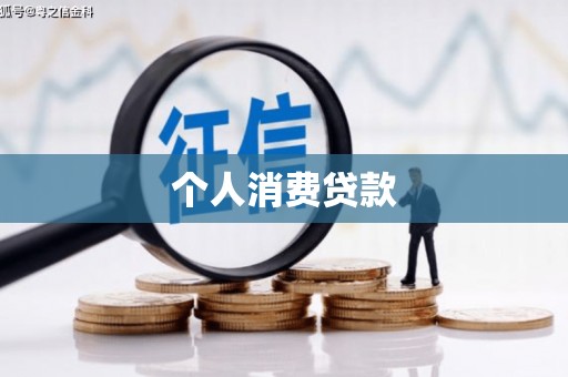 澜沧个人消费贷款