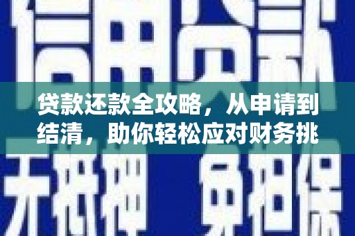 澜沧贷款还款全攻略，从申请到结清，助你轻松应对财务挑战