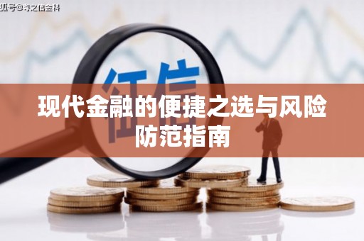 澜沧现代金融的便捷之选与风险防范指南