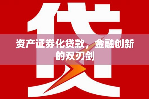 澜沧资产证券化贷款，金融创新的双刃剑
