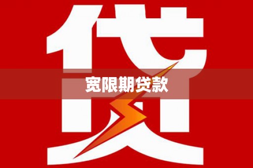 澜沧宽限期贷款