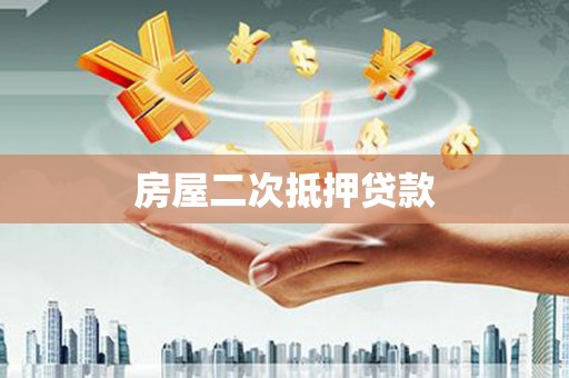 澜沧房屋二次抵押贷款