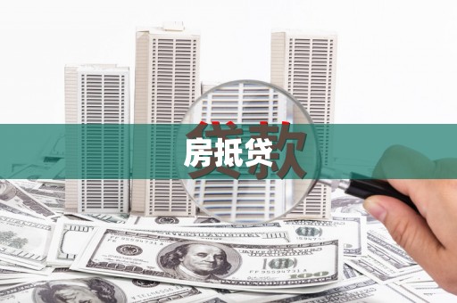 澜沧房抵贷