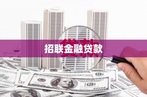 澜沧招联金融贷款