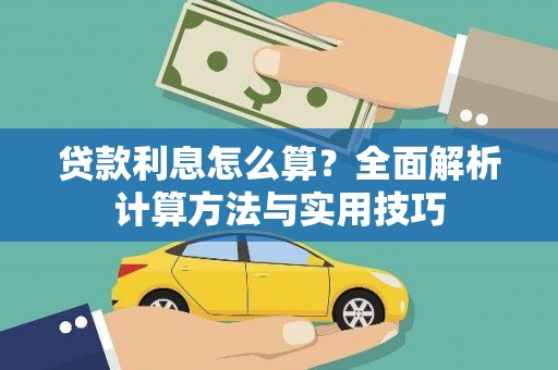 澜沧贷款利息怎么算？全面解析计算方法与实用技巧