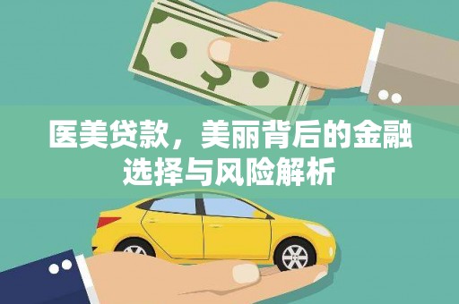 澜沧医美贷款，美丽背后的金融选择与风险解析