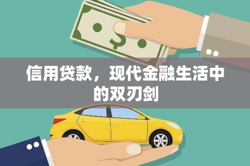 澜沧信用贷款，现代金融生活中的双刃剑