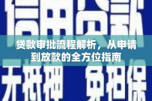 澜沧贷款审批流程解析，从申请到放款的全方位指南
