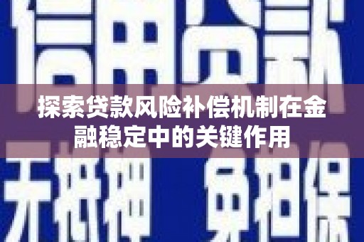 澜沧探索贷款风险补偿机制在金融稳定中的关键作用