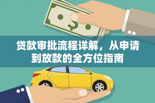 澜沧贷款审批流程详解，从申请到放款的全方位指南