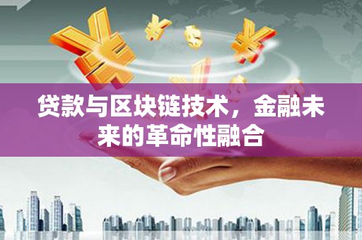澜沧贷款与区块链技术，金融未来的革命性融合