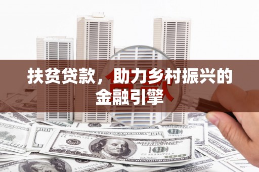 澜沧扶贫贷款，助力乡村振兴的金融引擎