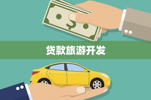 澜沧贷款旅游开发
