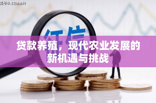 澜沧贷款养殖，现代农业发展的新机遇与挑战