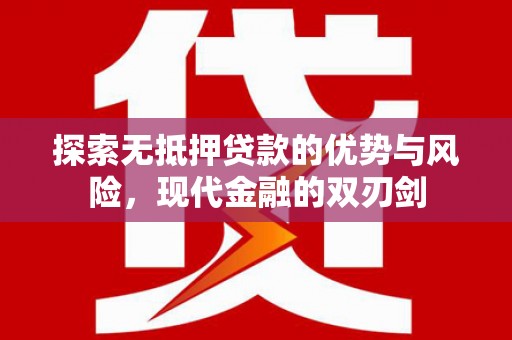 澜沧探索无抵押贷款的优势与风险，现代金融的双刃剑