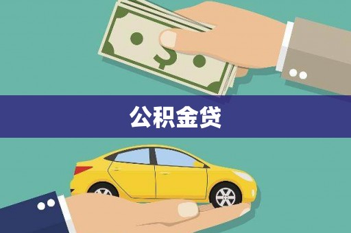 澜沧公积金贷