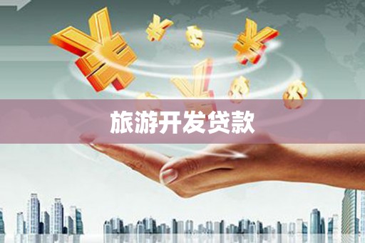 澜沧旅游开发贷款