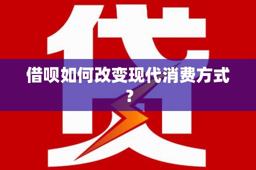 澜沧借呗如何改变现代消费方式？