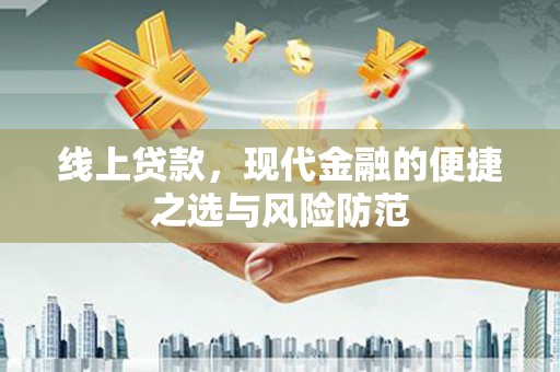 澜沧线上贷款，现代金融的便捷之选与风险防范