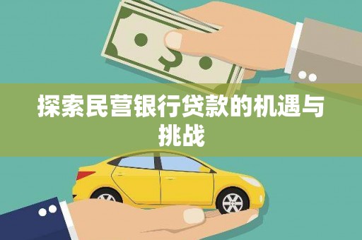 澜沧探索民营银行贷款的机遇与挑战