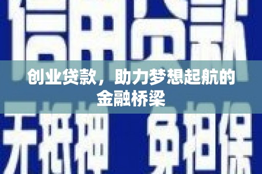 澜沧创业贷款，助力梦想起航的金融桥梁