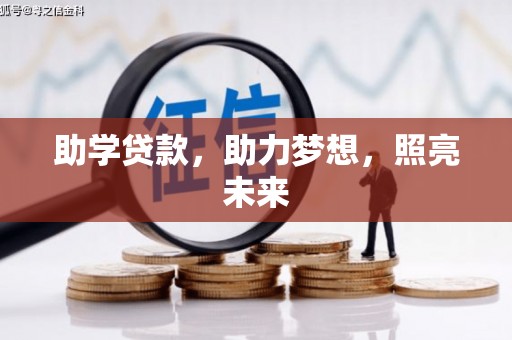 澜沧助学贷款，助力梦想，照亮未来