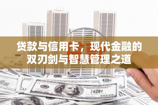 澜沧贷款与信用卡，现代金融的双刃剑与智慧管理之道