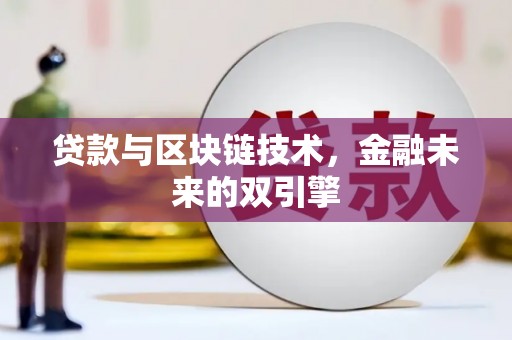 澜沧贷款与区块链技术，金融未来的双引擎