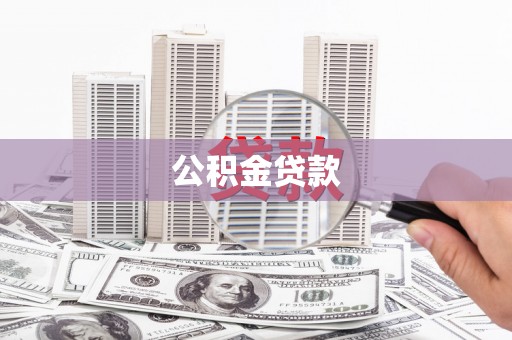澜沧公积金贷款