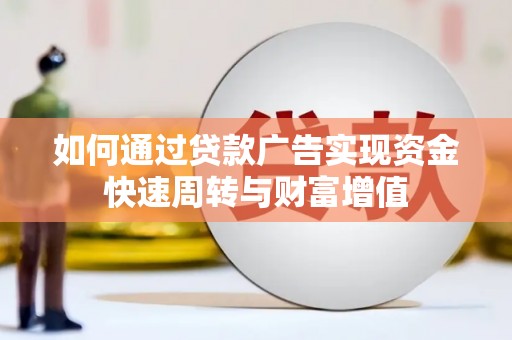 澜沧如何通过贷款广告实现资金快速周转与财富增值