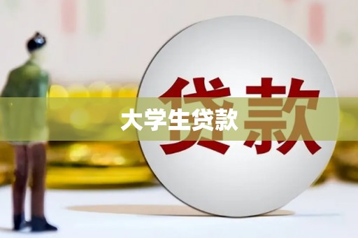 澜沧大学生贷款