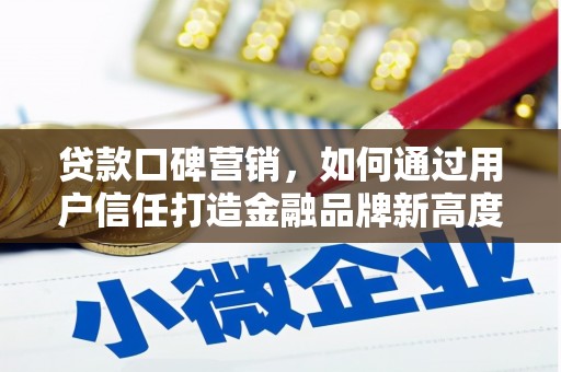 澜沧贷款口碑营销，如何通过用户信任打造金融品牌新高度